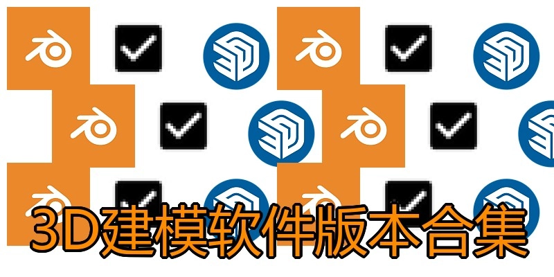 3D建模软件版本合集