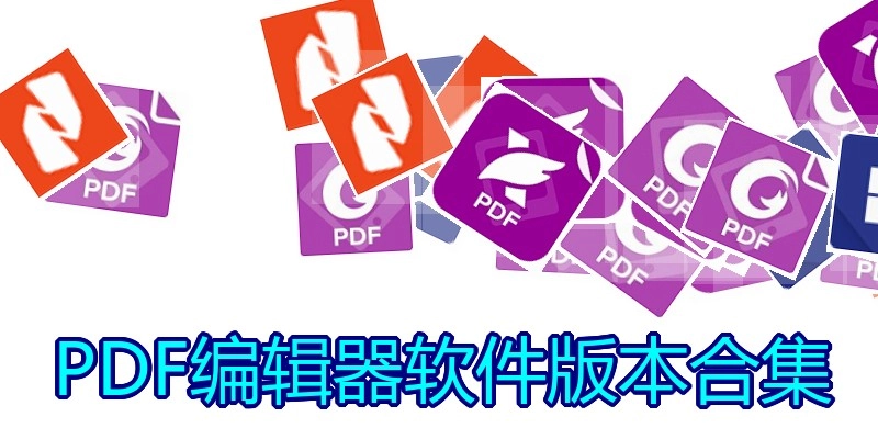 PDF编辑器软件版本合集