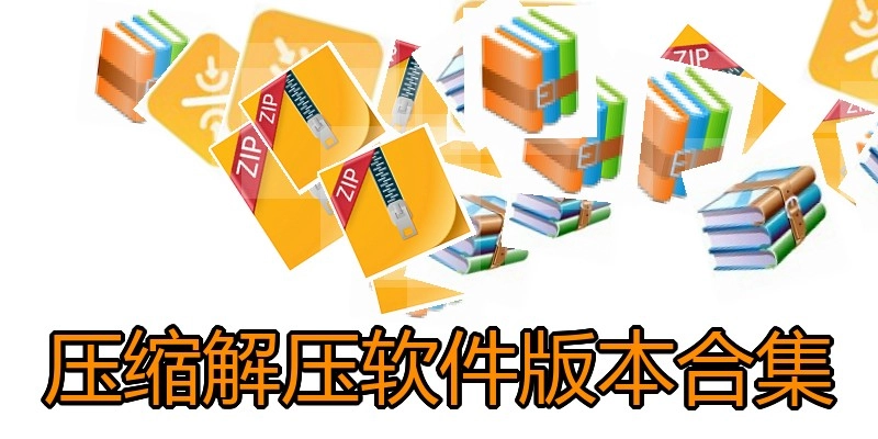 压缩解压软件版本合集