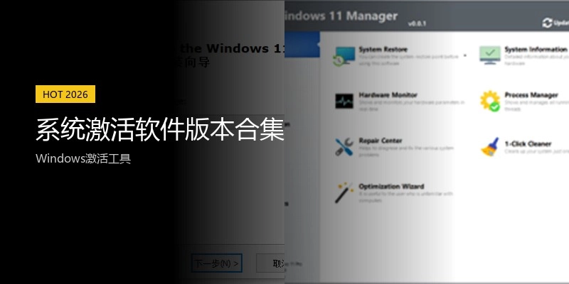 系统激活软件版本合集