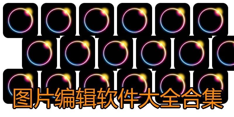 图片编辑软件大全合集