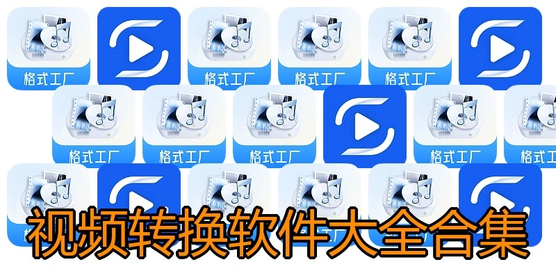 视频转换软件大全合集