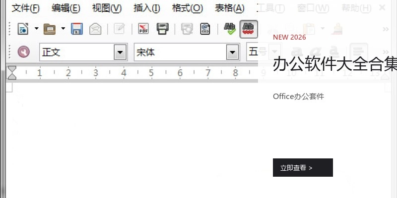 办公软件大全合集