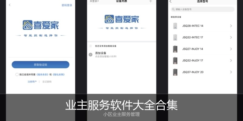 业主服务软件大全合集