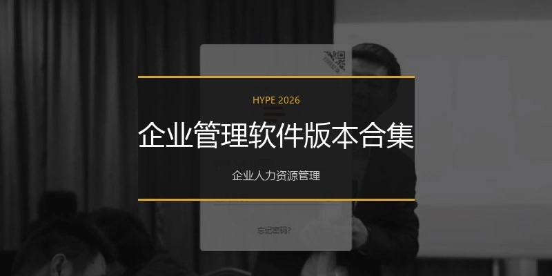 企业管理软件版本合集