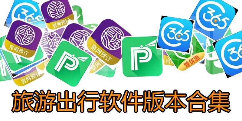 旅游出行软件版本合集