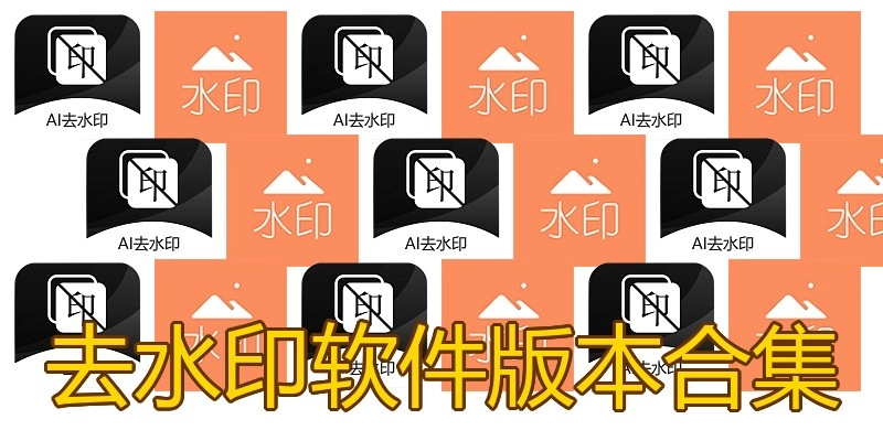 去水印软件版本合集