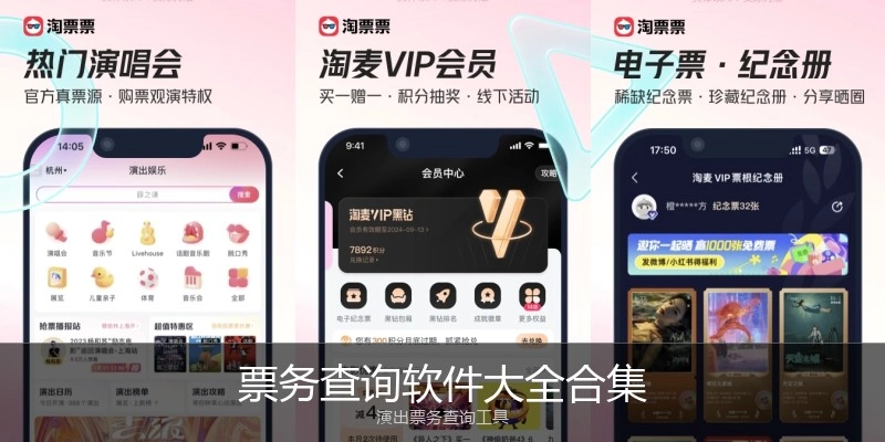 票务查询软件大全合集
