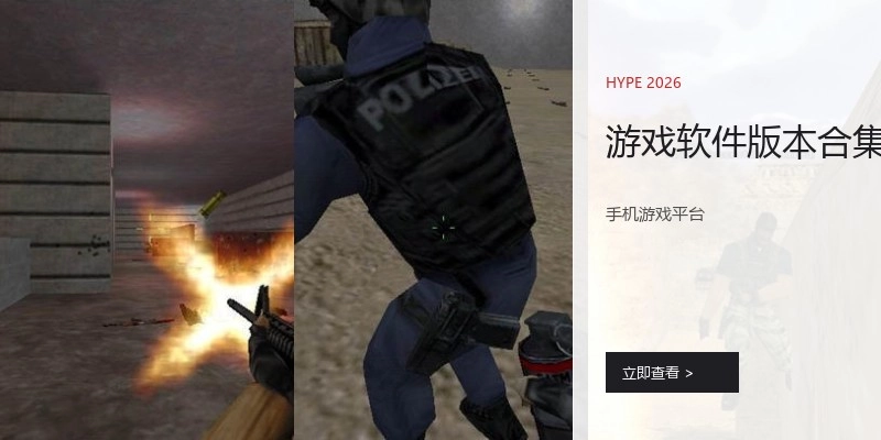 游戏软件版本合集