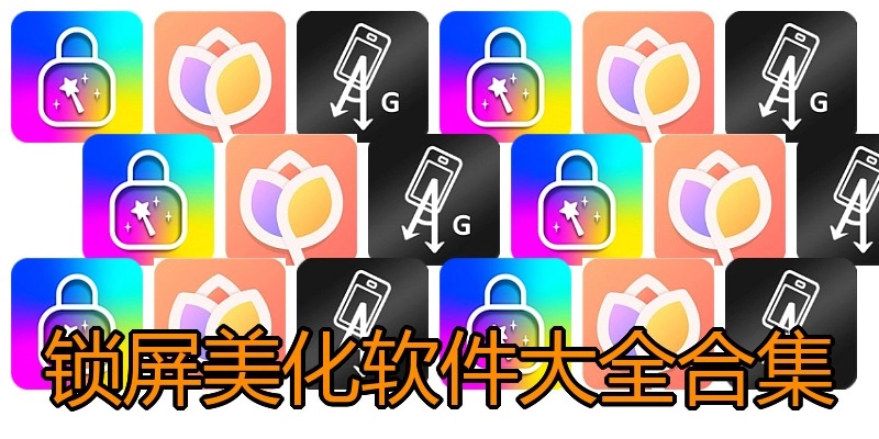 锁屏美化软件大全合集