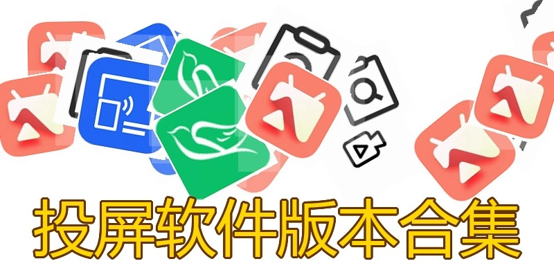 投屏软件版本合集