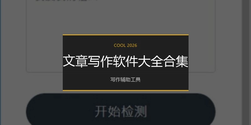 文章写作软件大全合集