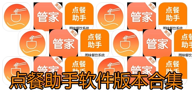 点餐助手软件版本合集
