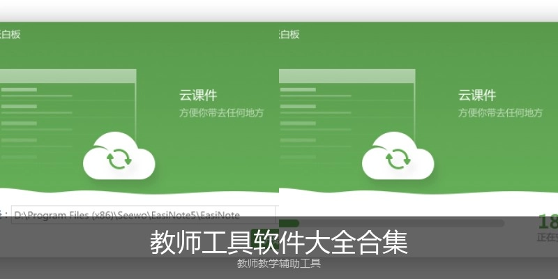 教师工具软件大全合集