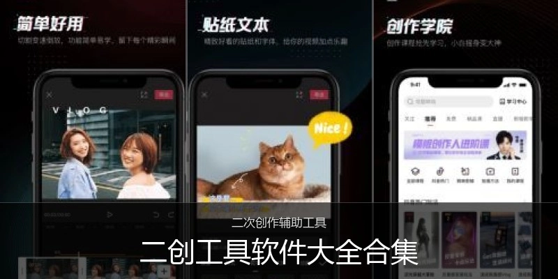 二创工具软件大全合集