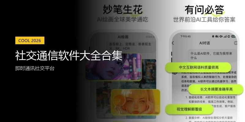 社交通信软件大全合集