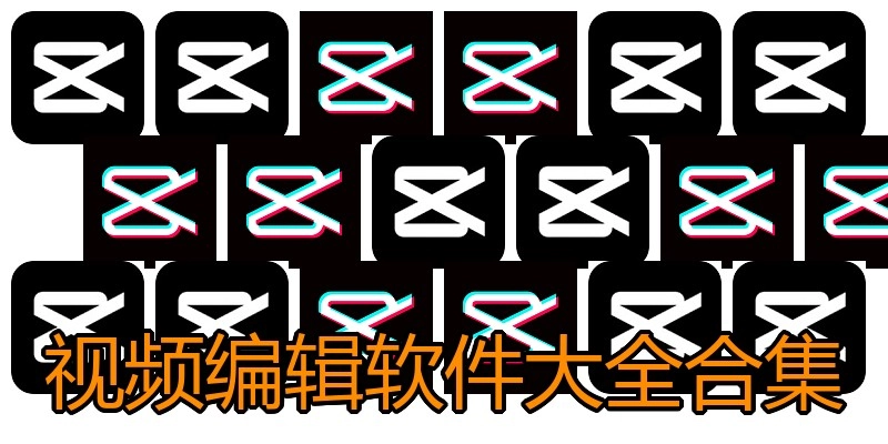 视频编辑软件大全合集