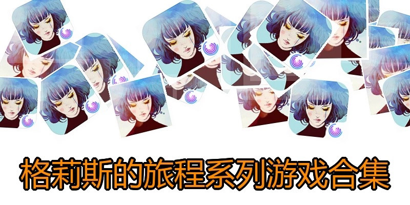 格莉斯的旅程系列游戏合集