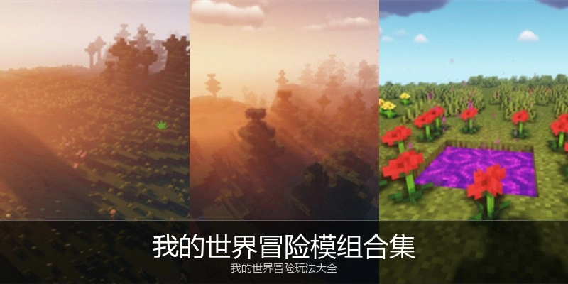 我的世界冒险模组合集