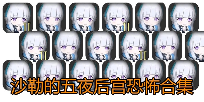 沙勒的五夜后宫恐怖合集