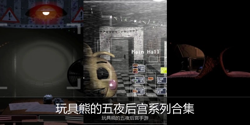 玩具熊的五夜后宫系列合集