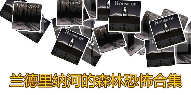 兰德里纳河的森林恐怖合集