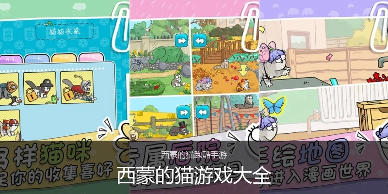 西蒙的猫游戏大全
