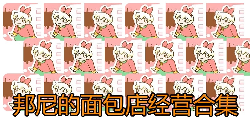 邦尼的面包店经营合集