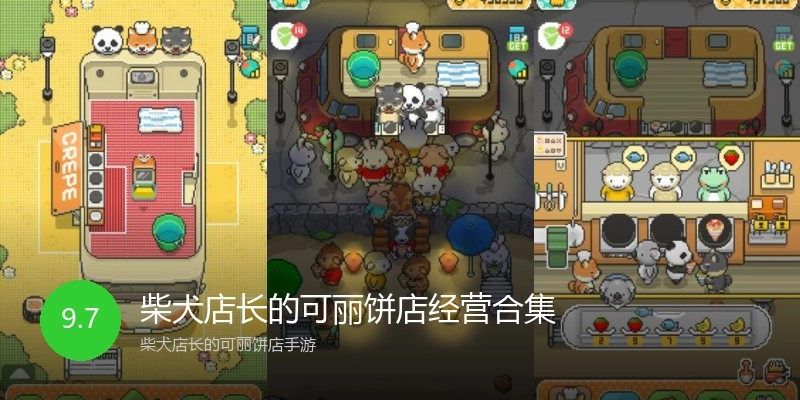 柴犬店长的可丽饼店经营合集