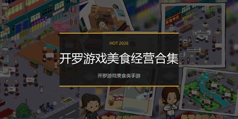 开罗游戏美食经营合集