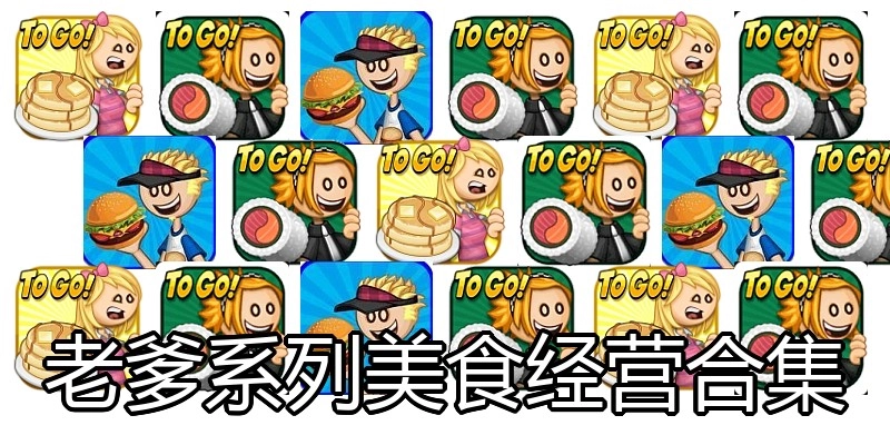 老爹系列美食经营合集