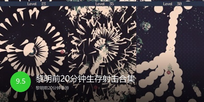 黎明前20分钟生存射击合集