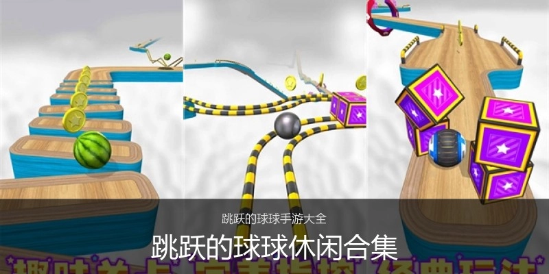 跳跃的球球休闲合集