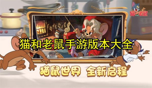 猫和老鼠手游版本大全