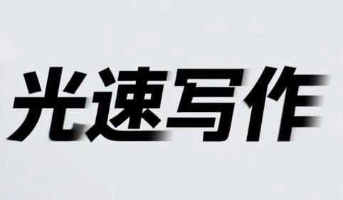 光速写作app免费下载-光速写作免费版/旧版/正版-光速写作版本大全