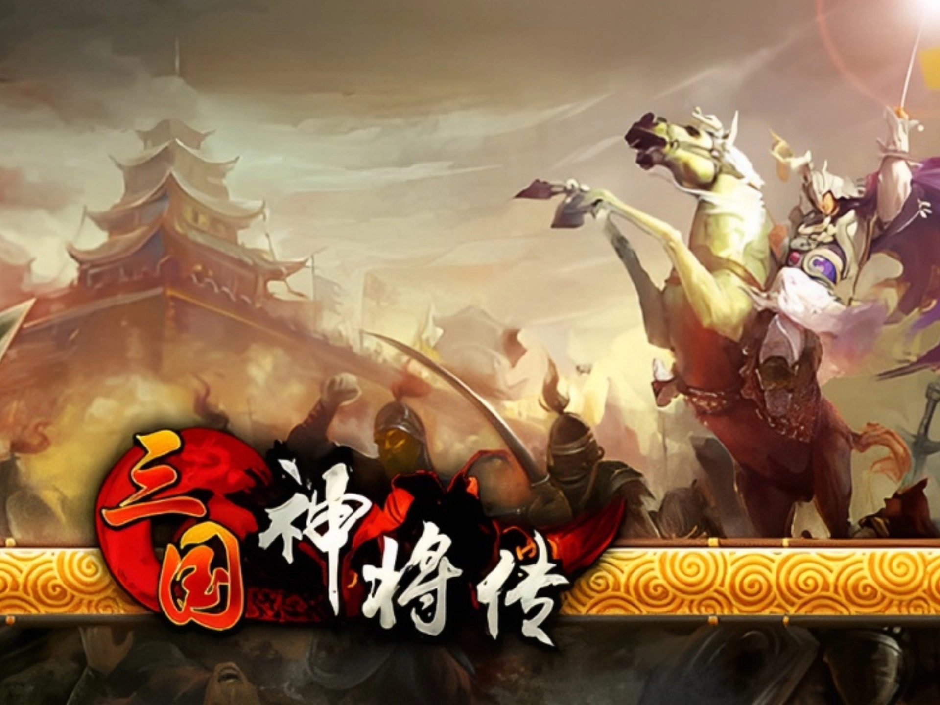 三国神将传
