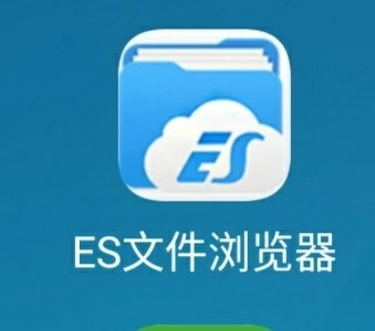 ES文件管理器