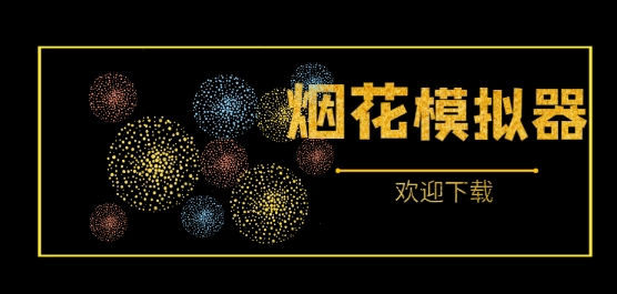 大型烟花模拟器下载合集