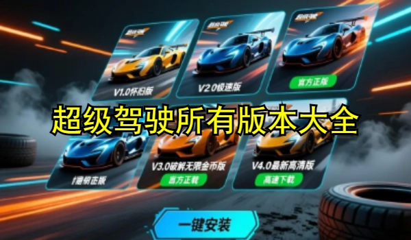 超级驾驶所有版本大全