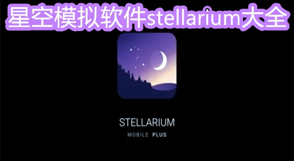 虚拟天文馆所有版本-虚拟天文馆手机版/中文版/最新版下载