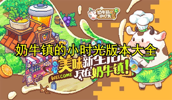 奶牛镇的小时光版本大全