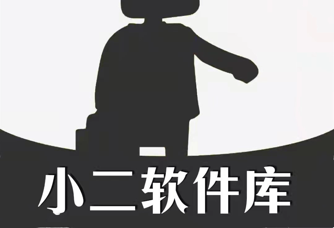 小二软件库