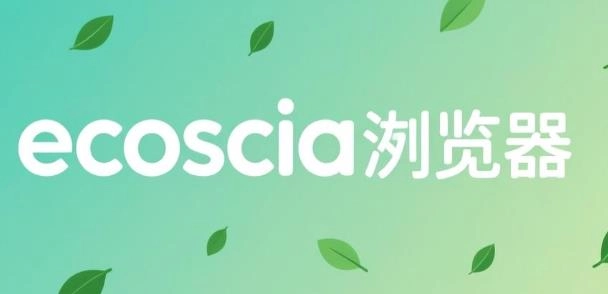 ecosia浏览器下载-ecosia安卓版/官方版/中文版-ecosia所有版本