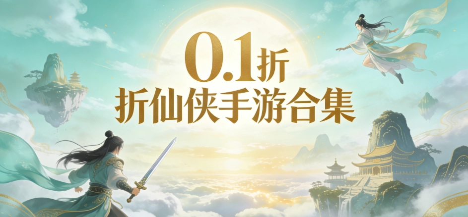 0.1折仙侠手游排行榜