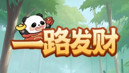 一路发财官方版-一路发财中文版/红包版-一路发财版本大全