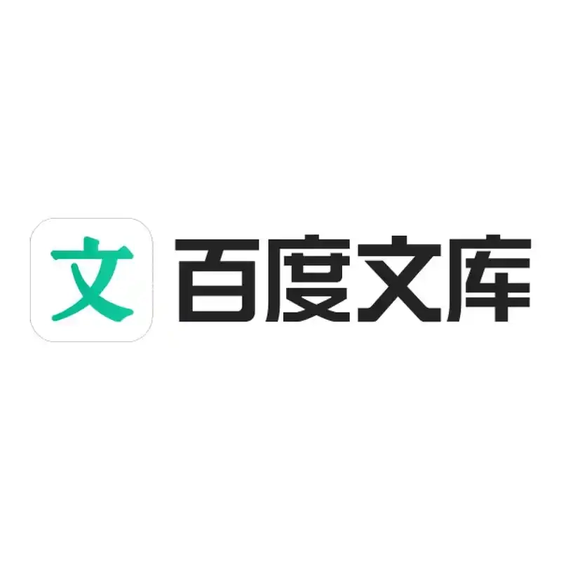 百度文库版本大全