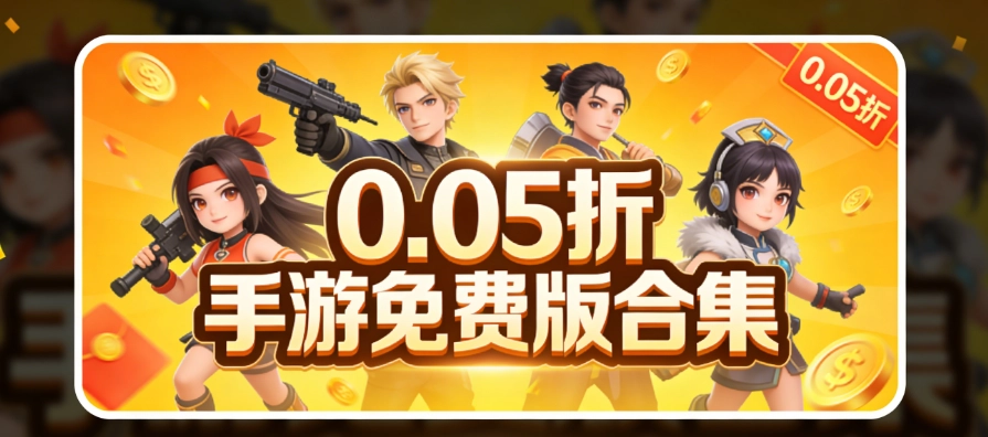 0.05折手游免费版合集