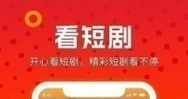 免费看短剧的app