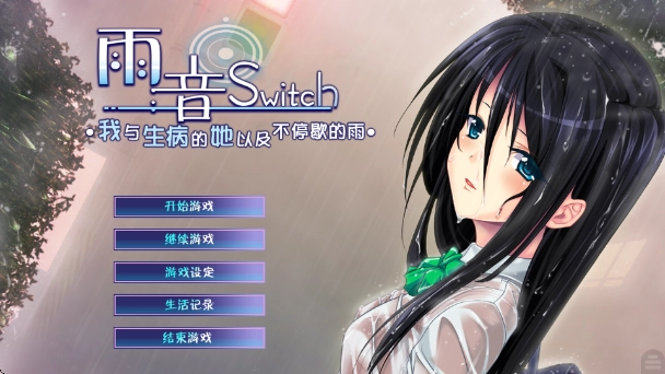 雨音Switch官方版