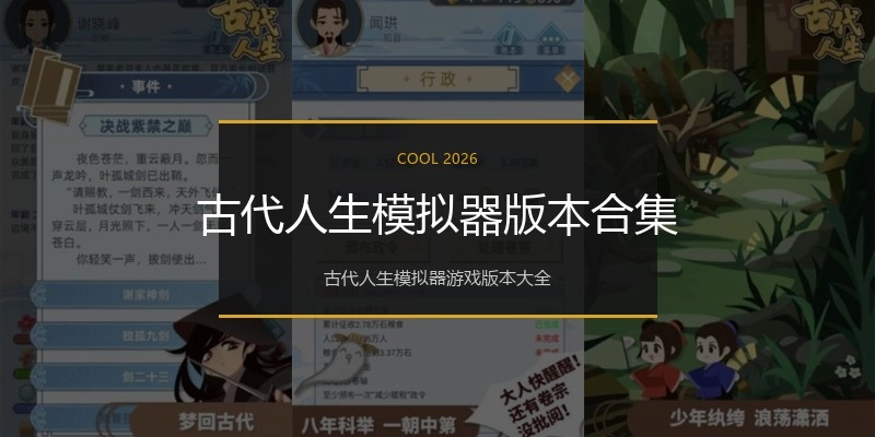 古代人生模拟器版本合集